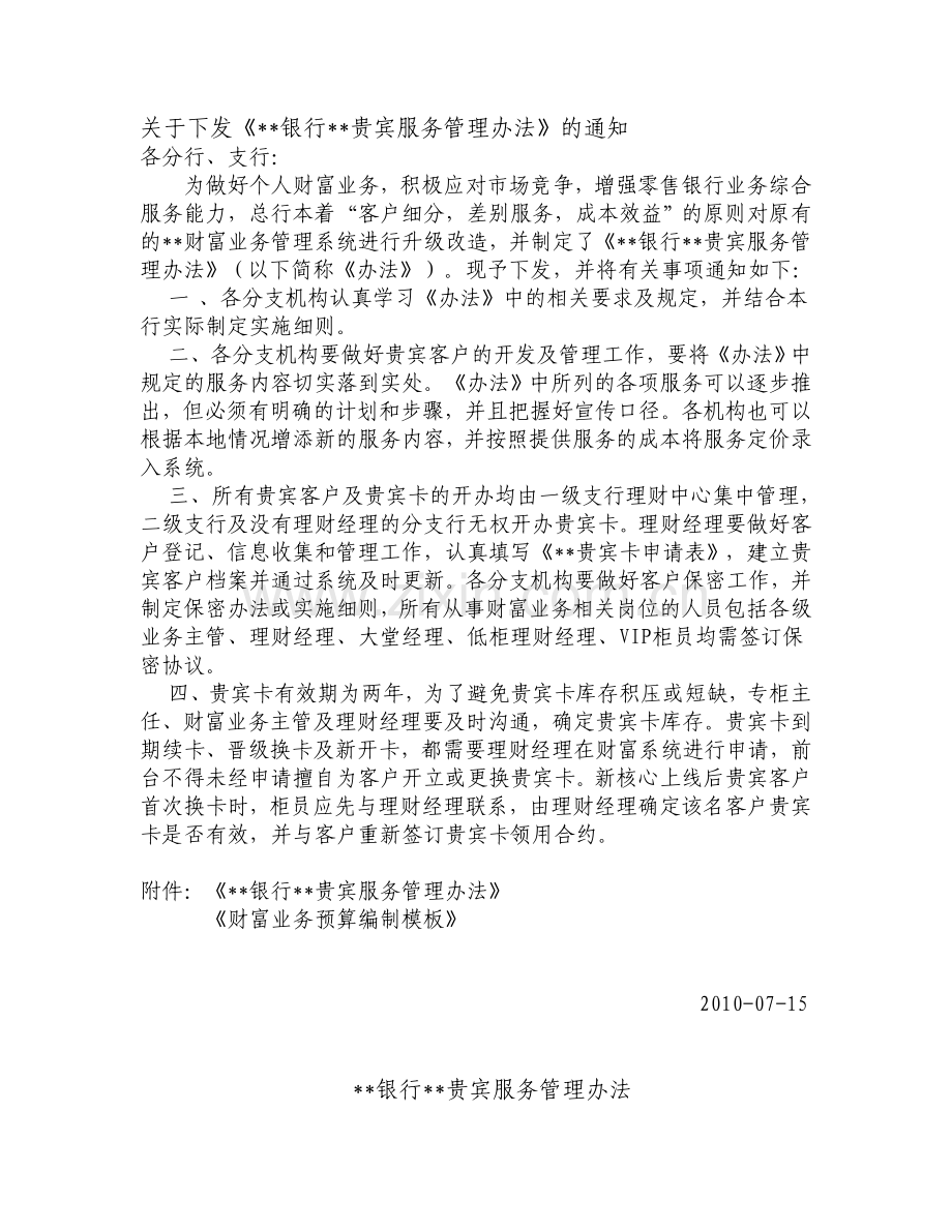 银行贵宾服务管理办法.doc_第1页