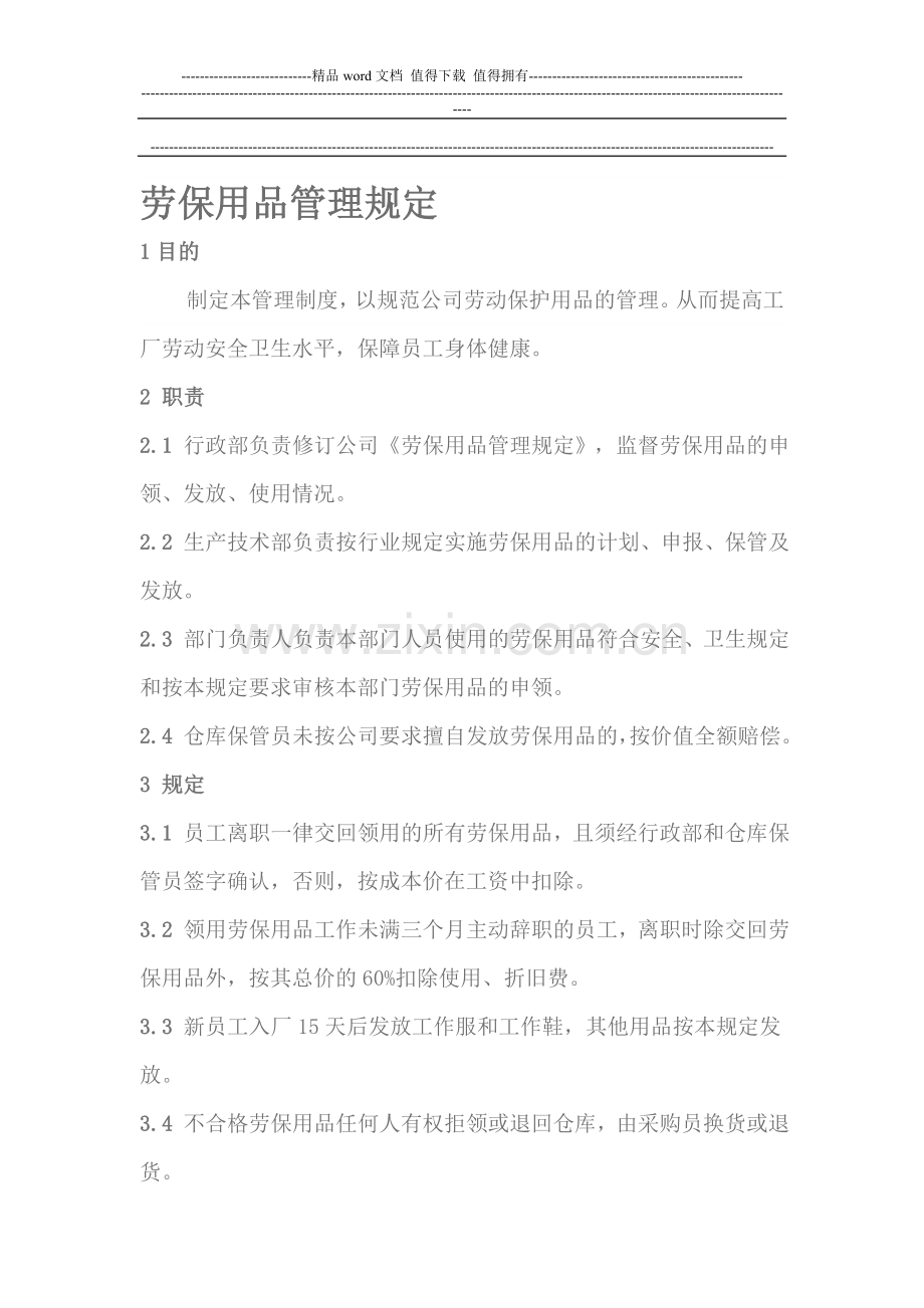 劳保用品管理制度正式版.doc_第1页