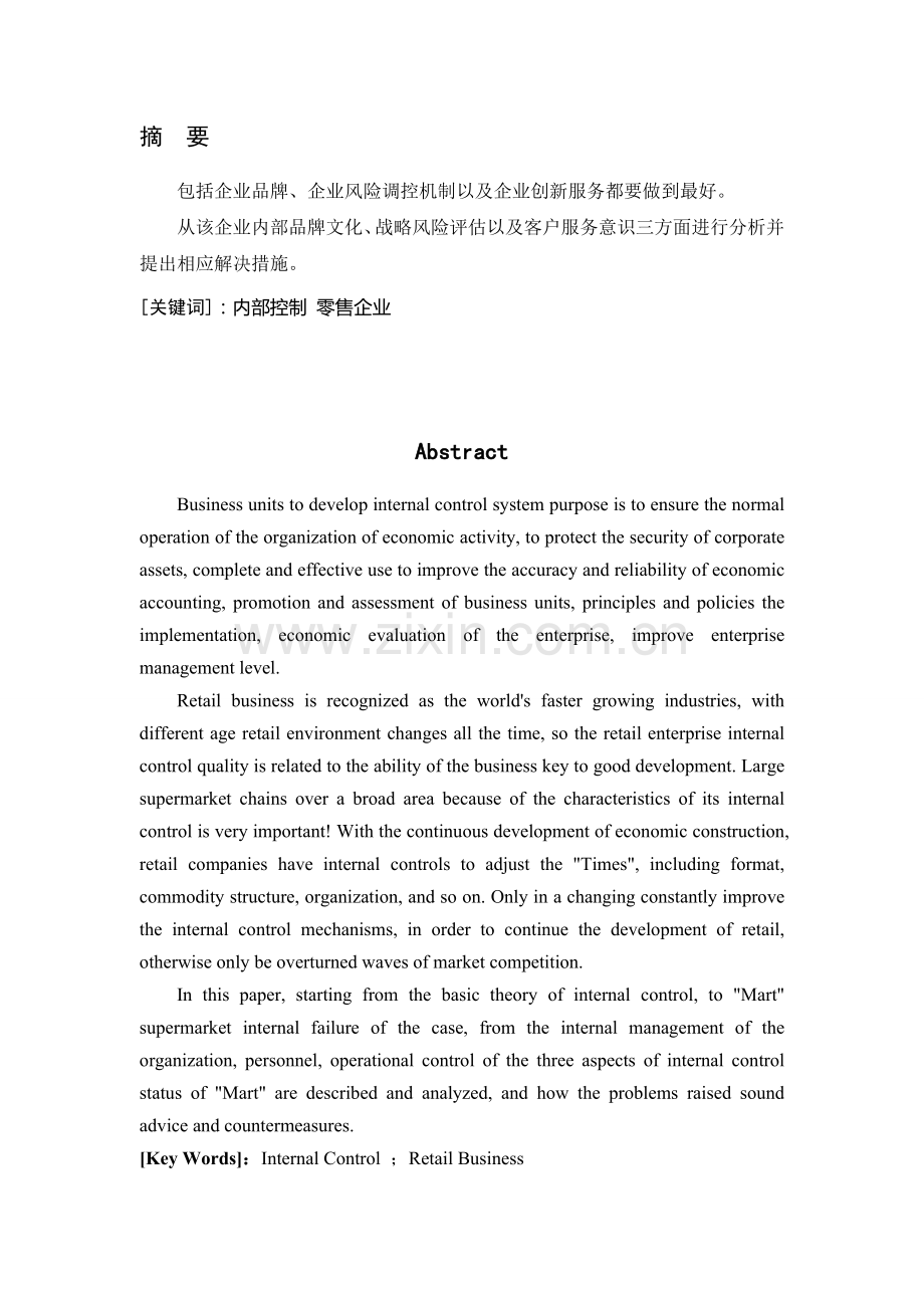 对好又多超市内部管理控制的研究.doc_第1页