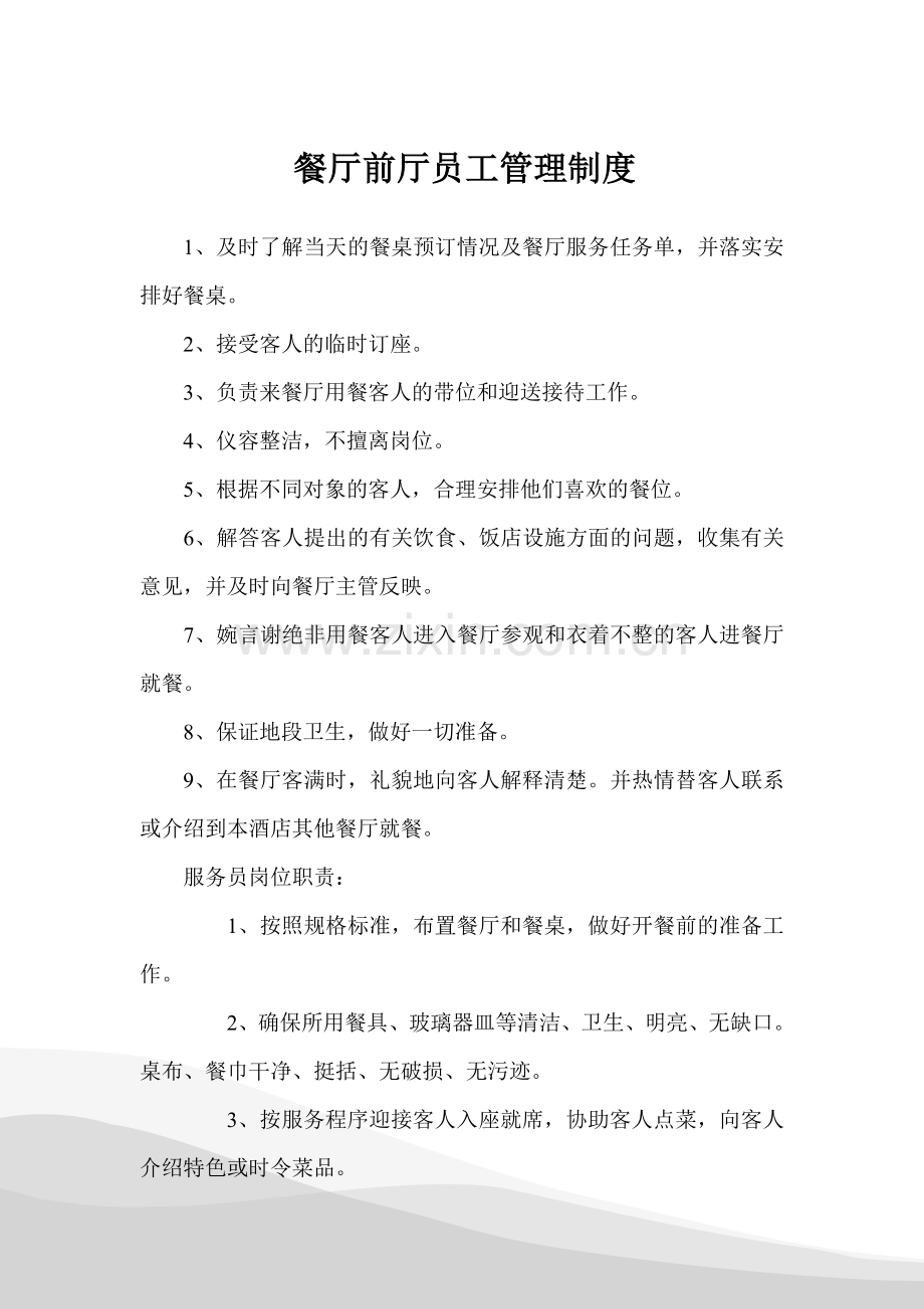 餐厅前厅员工管理制度.doc_第1页