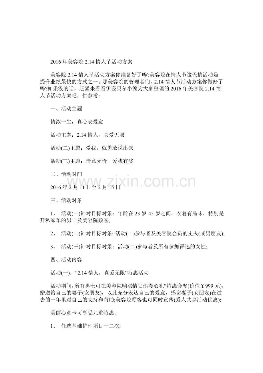 2016年美容院2.14情人节活动方案.doc_第1页