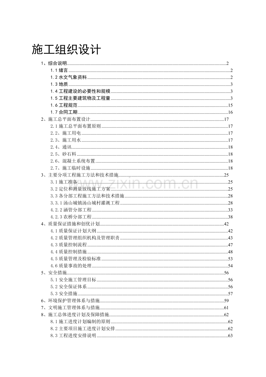 爱河流域施工组织.doc_第1页