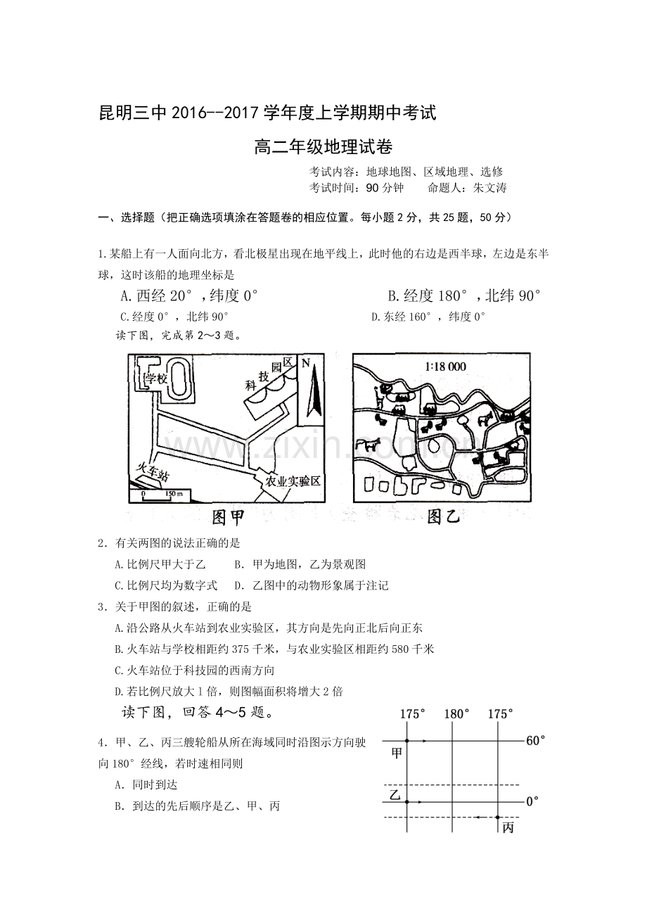 云南省昆明三中2016-2017学年高二地理上册期中考试题.doc_第1页