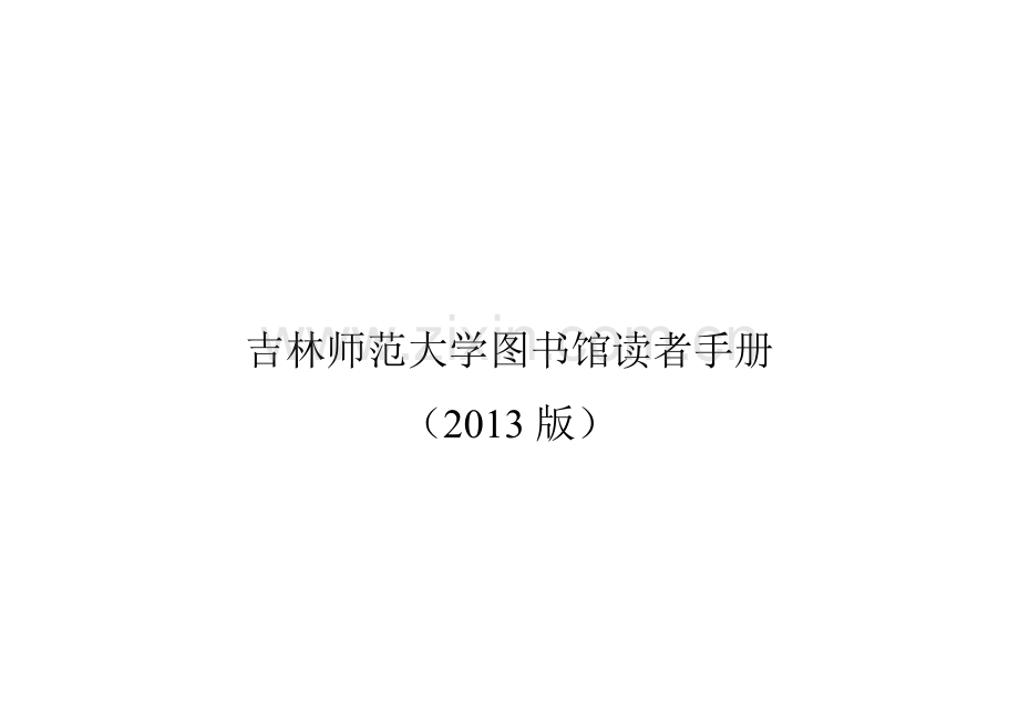 吉林师范大学图书馆读者手册(1).doc_第2页