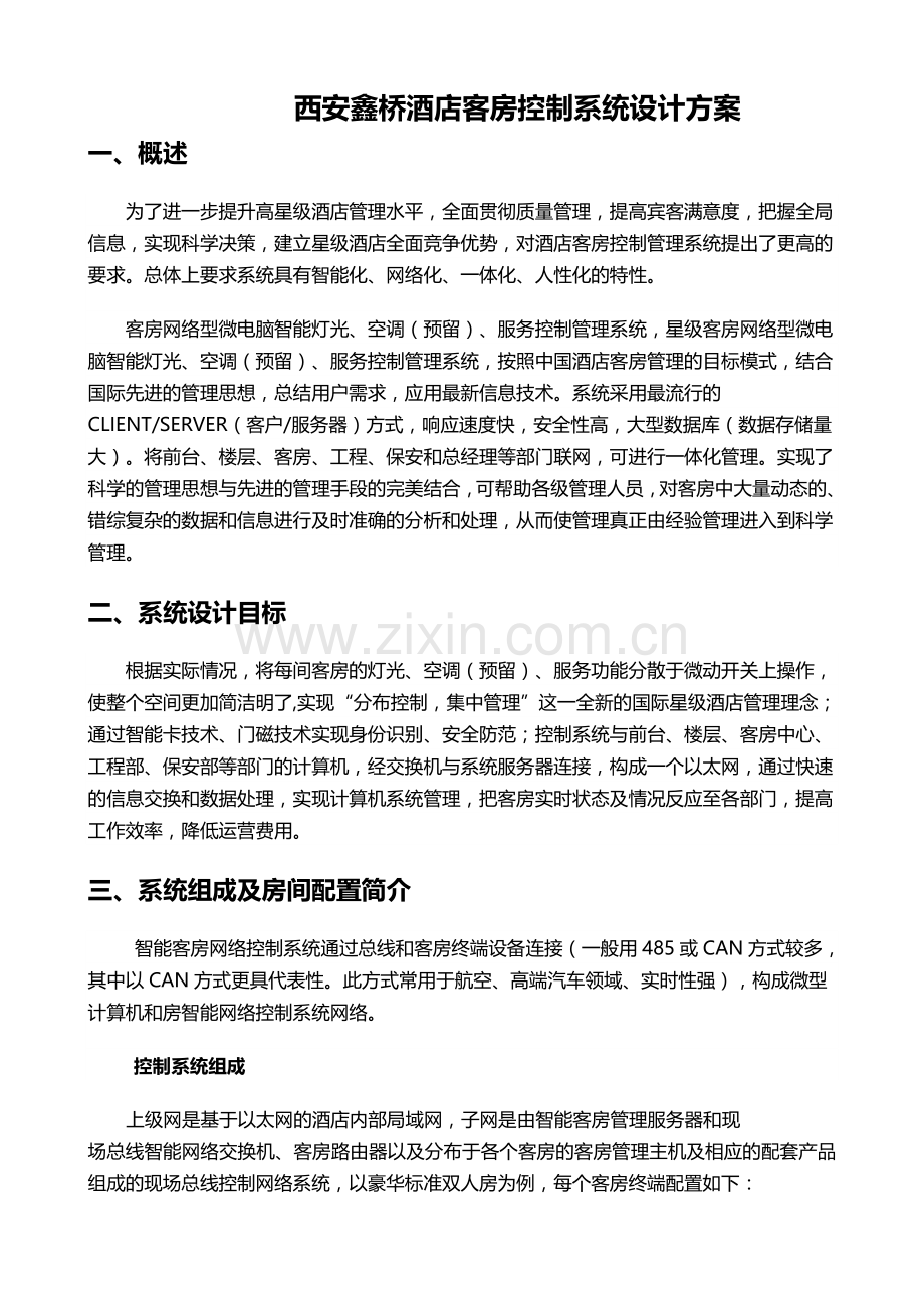 酒店客房智能控制系统方案.doc_第1页