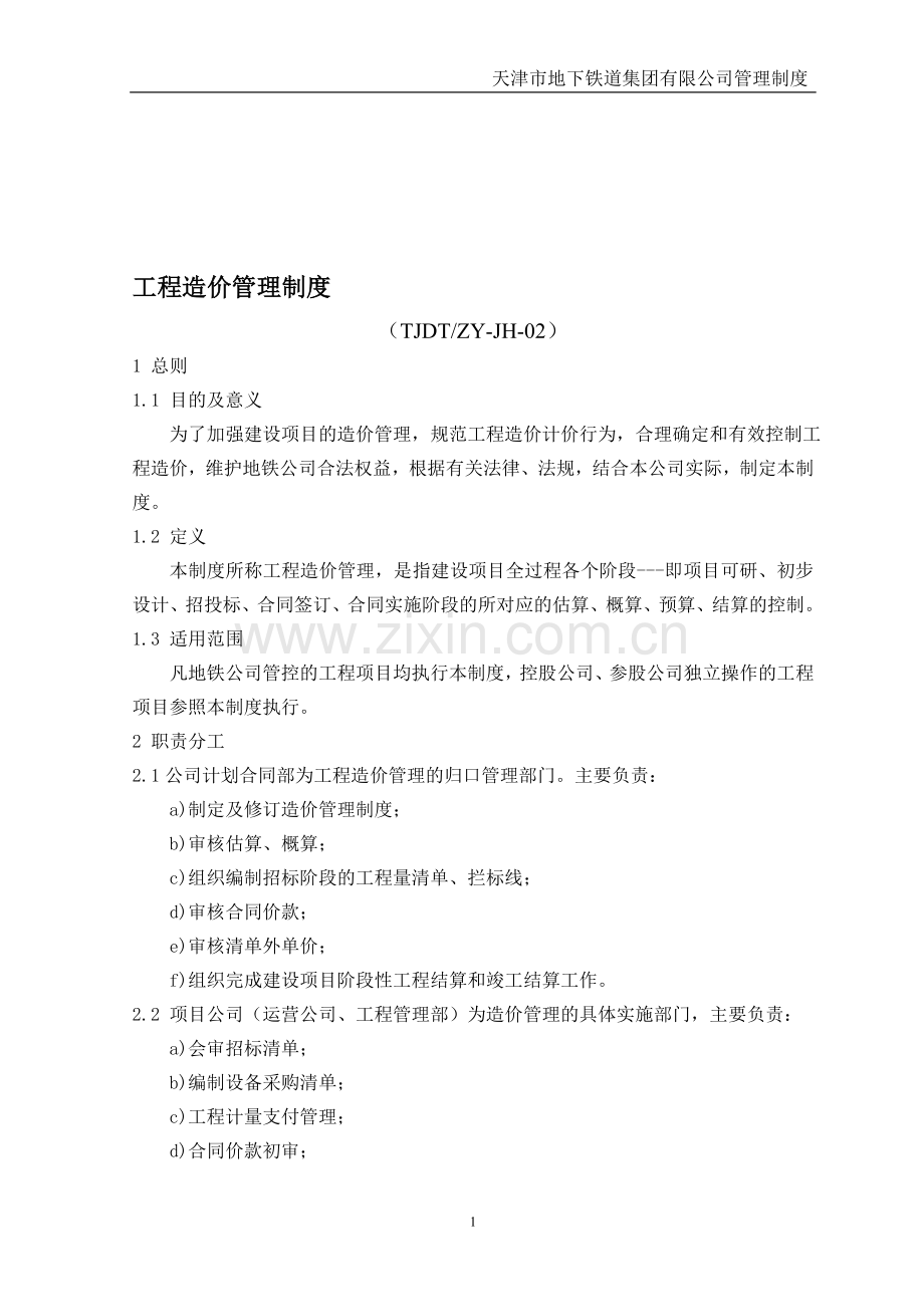 造价管理办法(终).doc_第1页