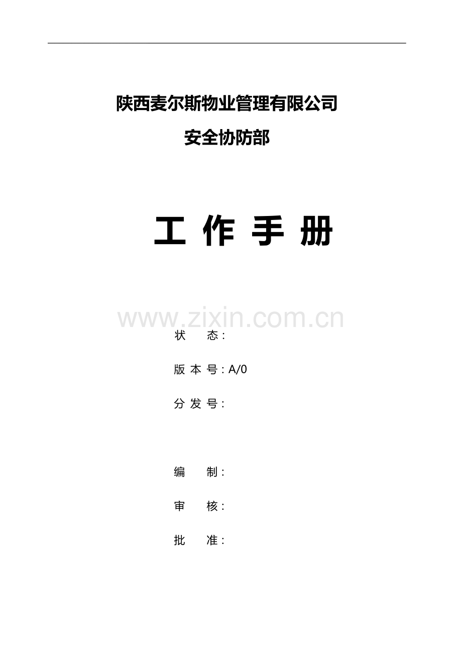 安全协管部工作手册4.28下午.doc_第1页