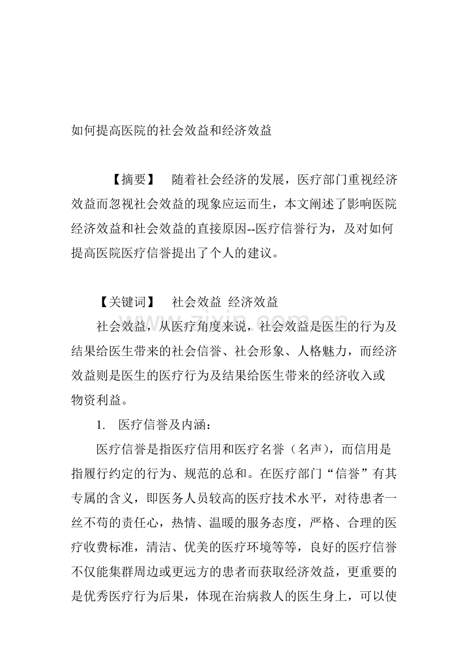 如何提高医院的社会效益和经济效益.doc_第1页