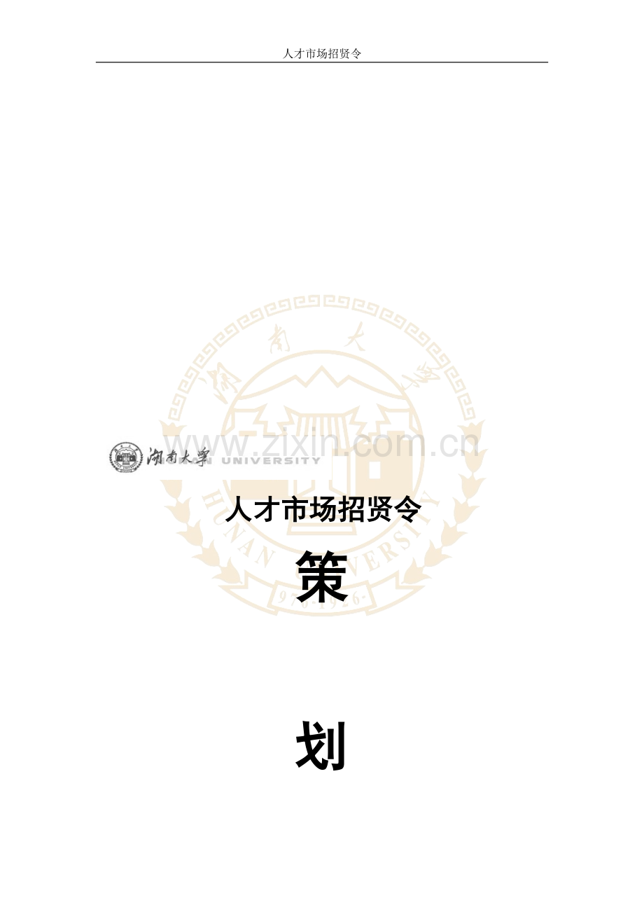 人才市场模拟招聘策划.doc_第1页