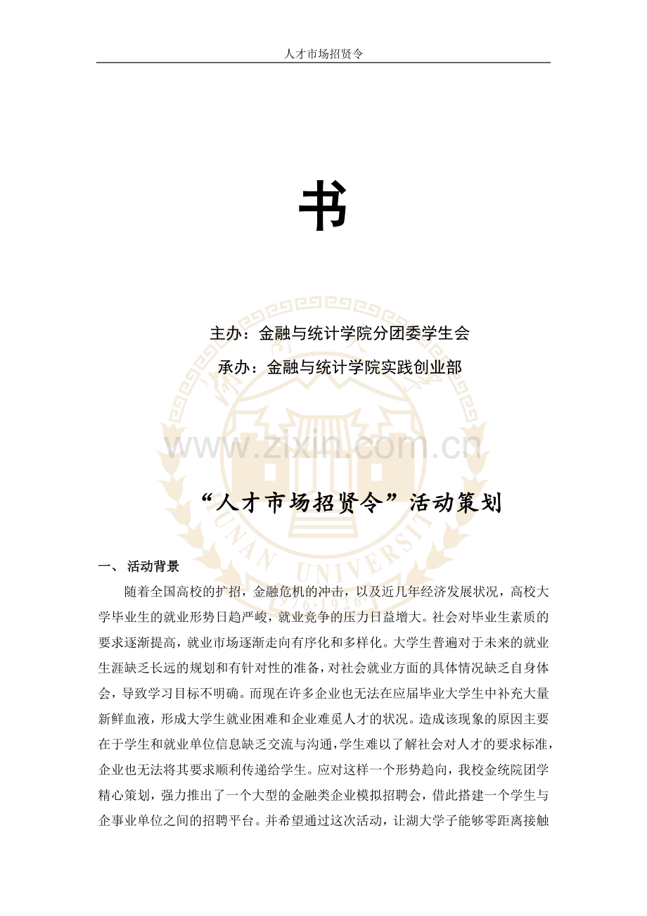 人才市场模拟招聘策划.doc_第2页