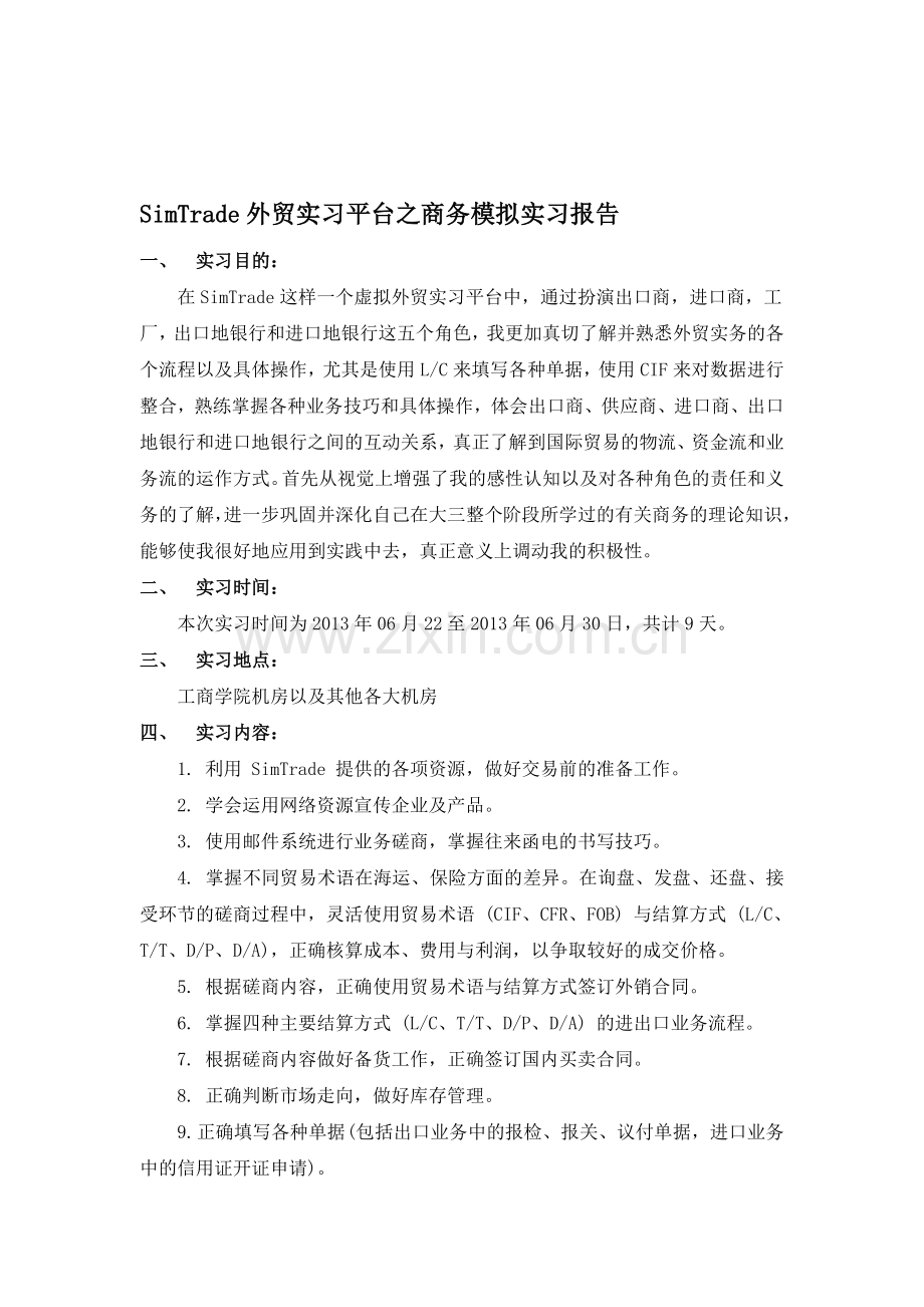 SimTrade外贸实习平台之商务模拟实习报告.doc_第1页