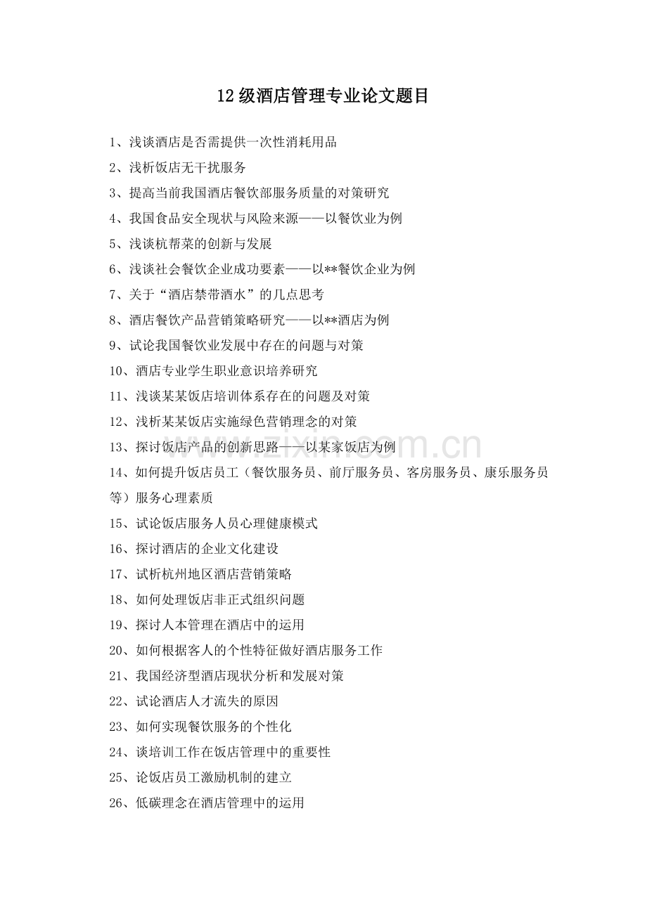 酒店管理专业论文题目.doc_第1页