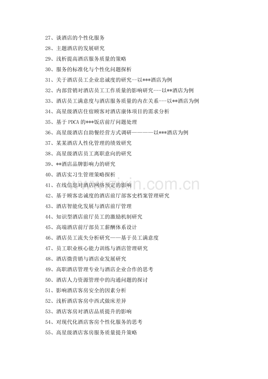 酒店管理专业论文题目.doc_第2页