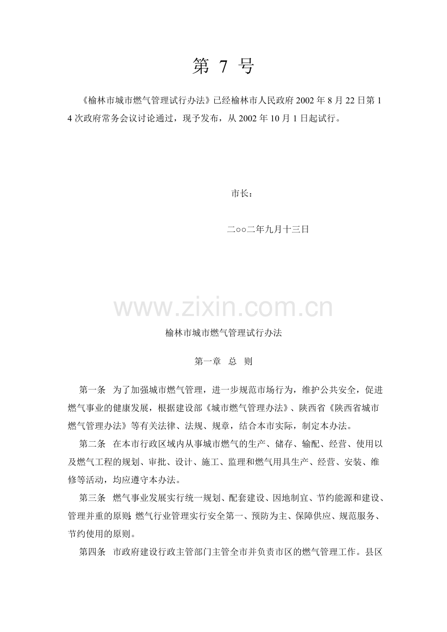 榆林市城市燃气管理试行办法.doc_第1页