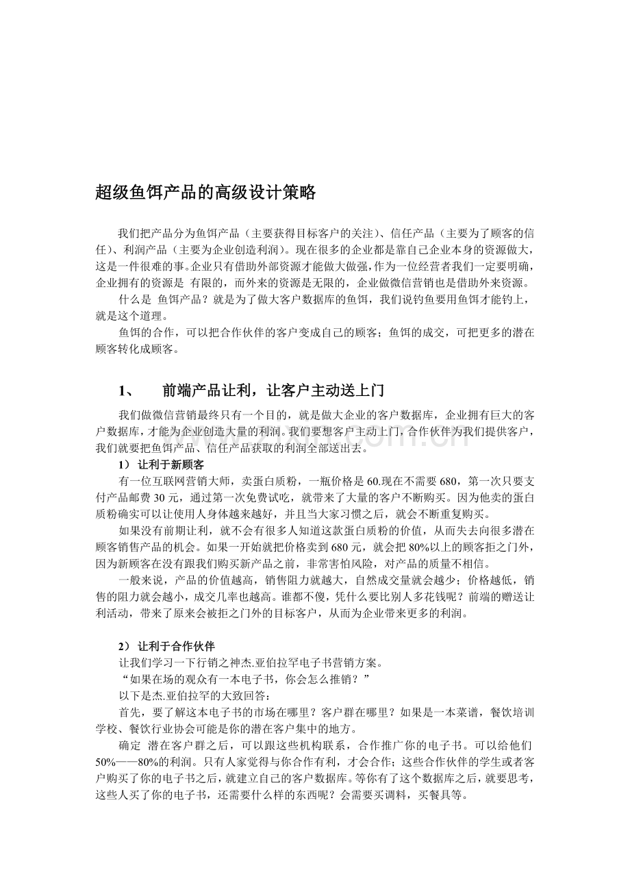 超级鱼饵产品的高级设计策略.doc_第1页