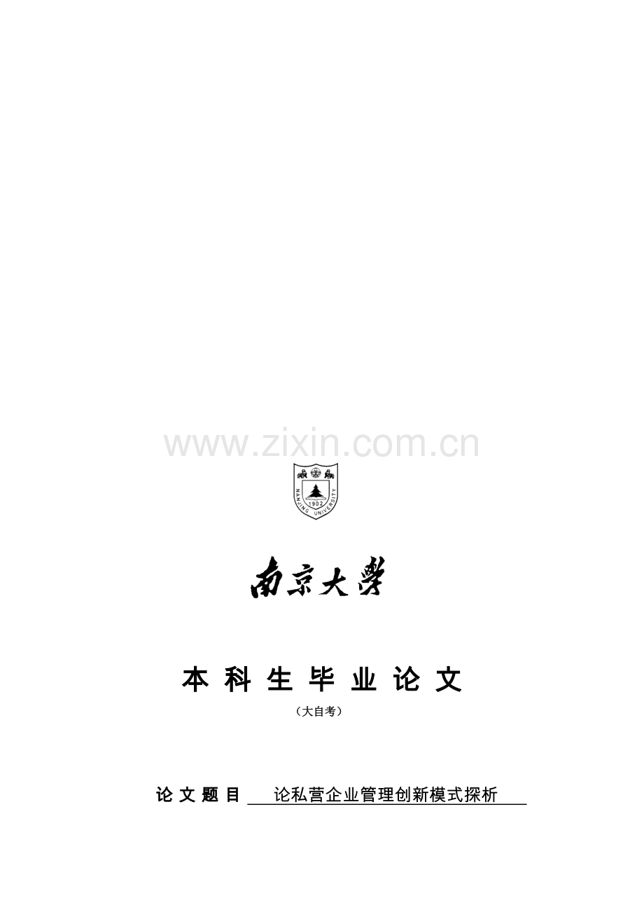 范文：私营企业管理创新模式探析.doc_第1页