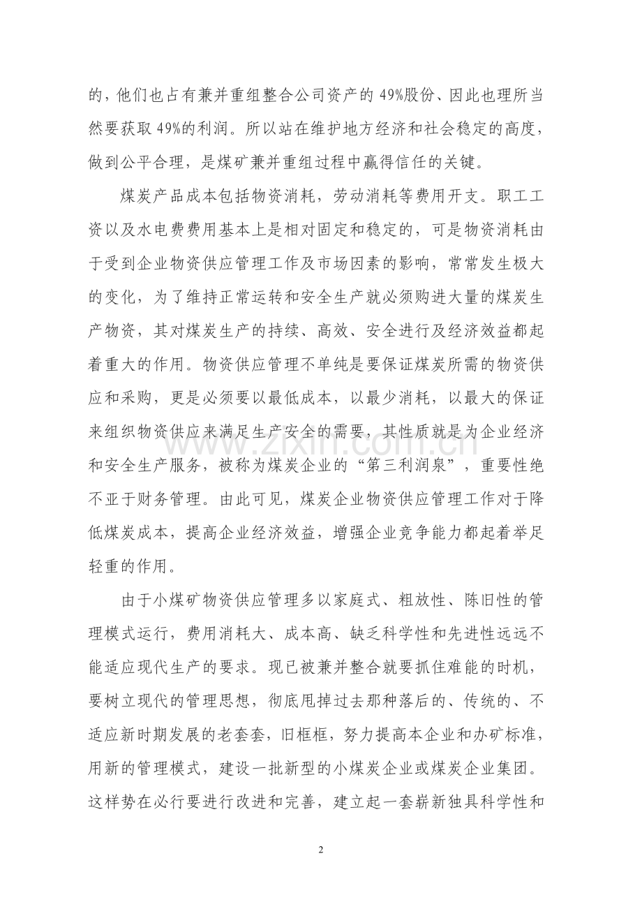 浅谈兼并整合煤矿物资管理工作及模式初探.doc_第2页