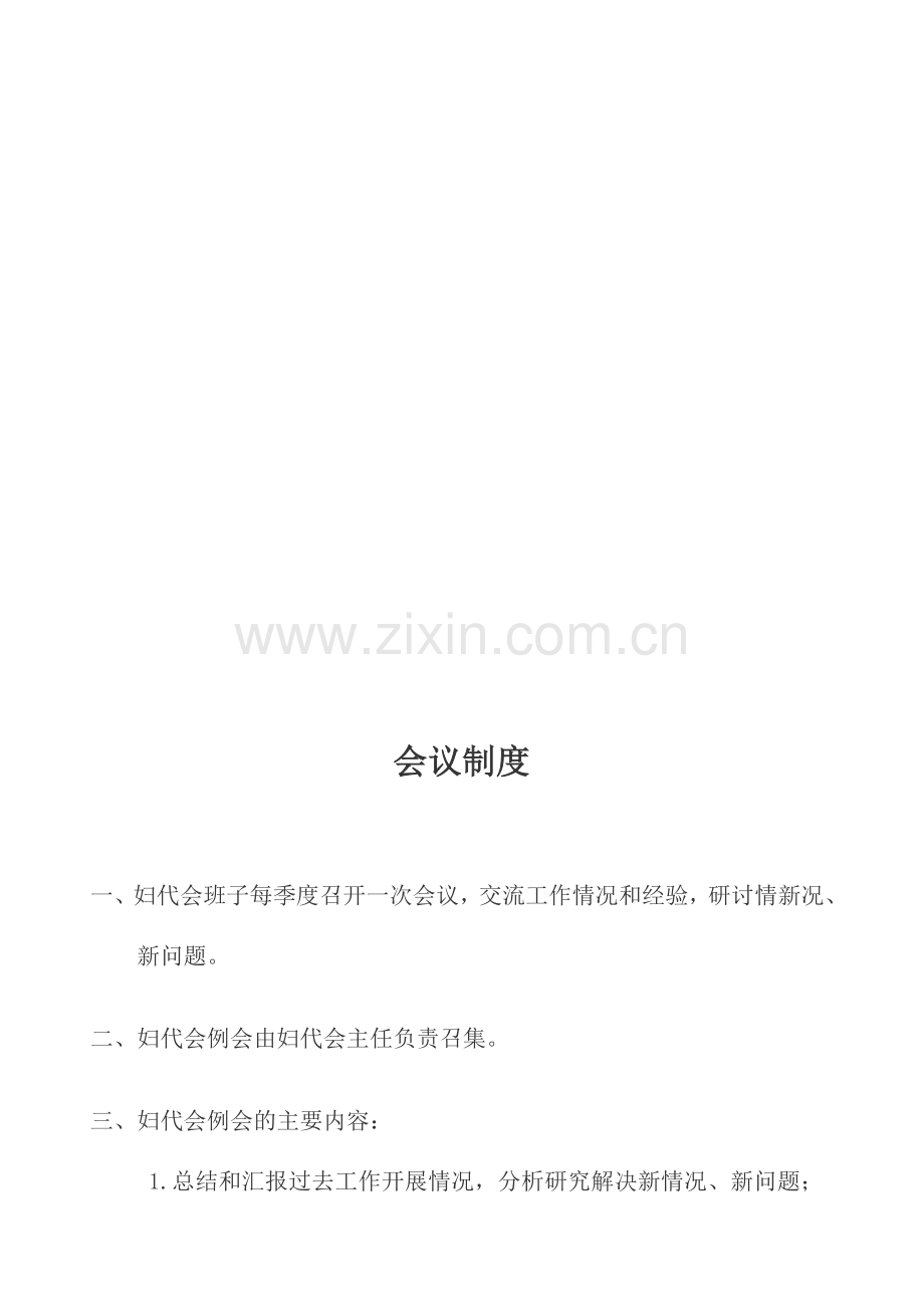 乡镇妇联会议制度[1].学习制度、代表联系制度.doc_第1页