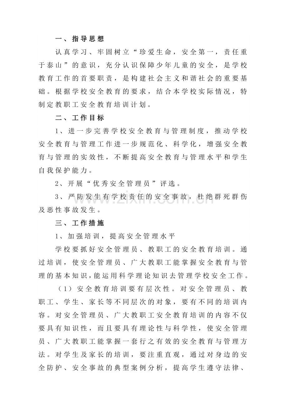 2014-2015教职工安全教育培训计划.doc_第2页