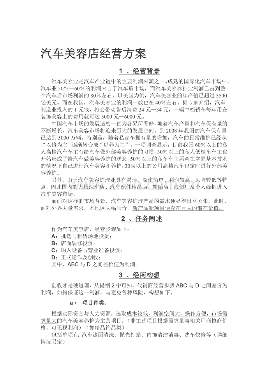 汽车美容店经营方案.doc_第1页