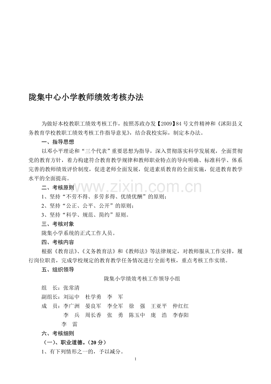 陇集中心小学教师绩效考核办法.doc_第1页