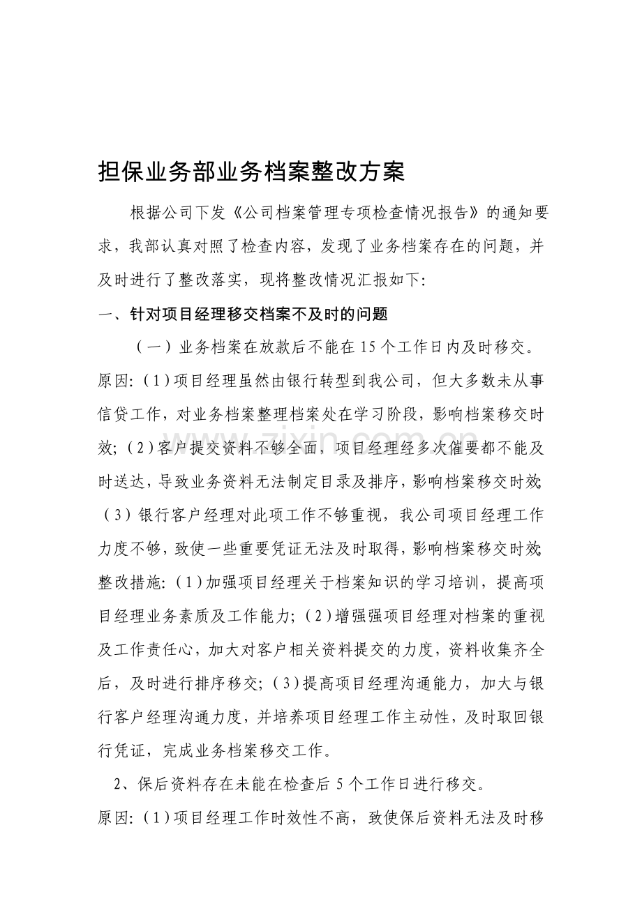 担保业务部业务档案整改方案.doc_第1页