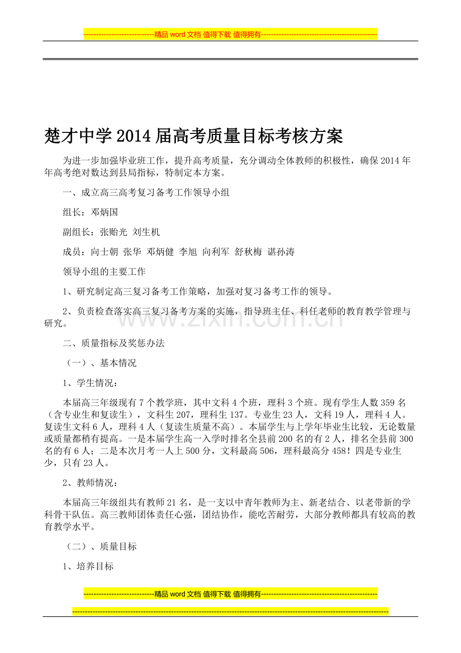楚才中学2014届高考质量目标考核方案-Micro-2007-文档-(2)..doc_第1页