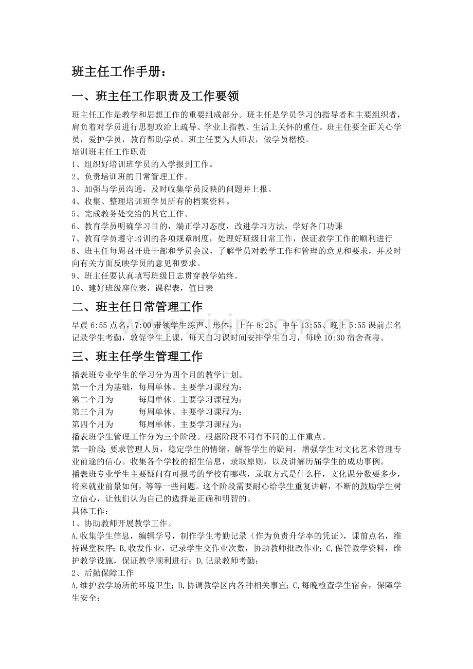 播表班班主任工作手册.doc_第1页
