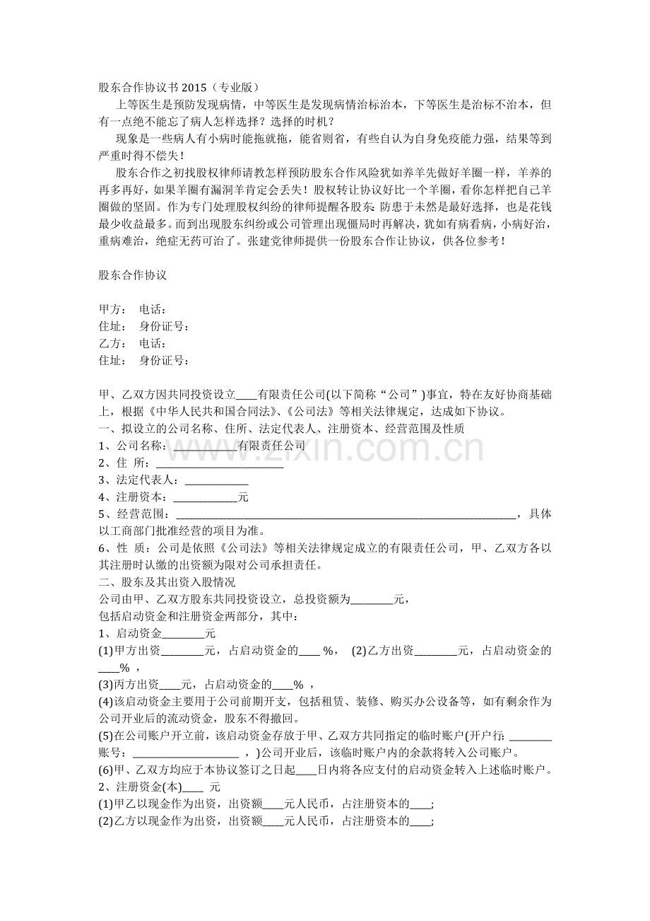 股东合作协议2015(专业版).doc_第1页