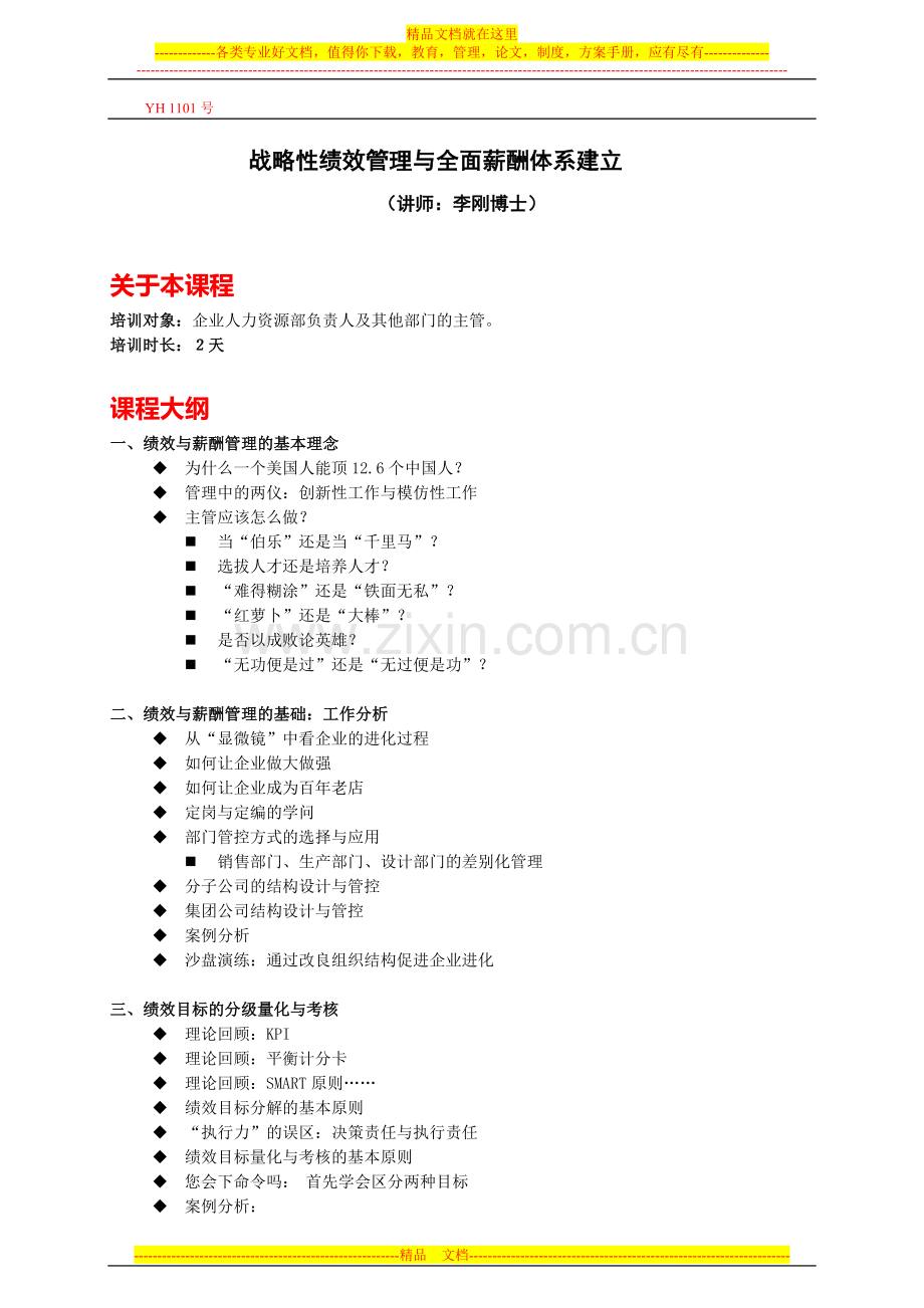 战略性绩效管理与全面薪酬体系建立2.doc_第1页
