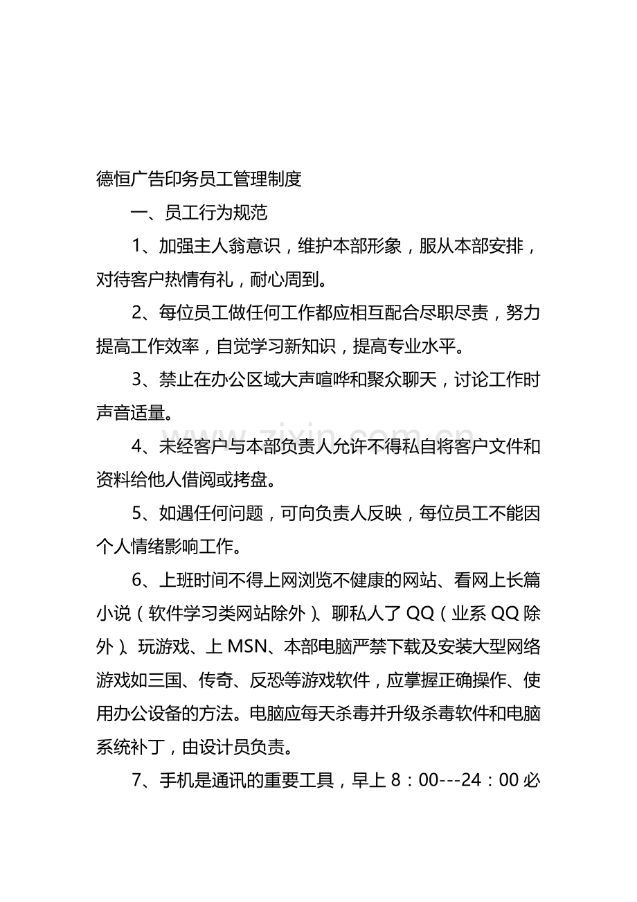 德恒广告印务员工管理制度.doc_第1页