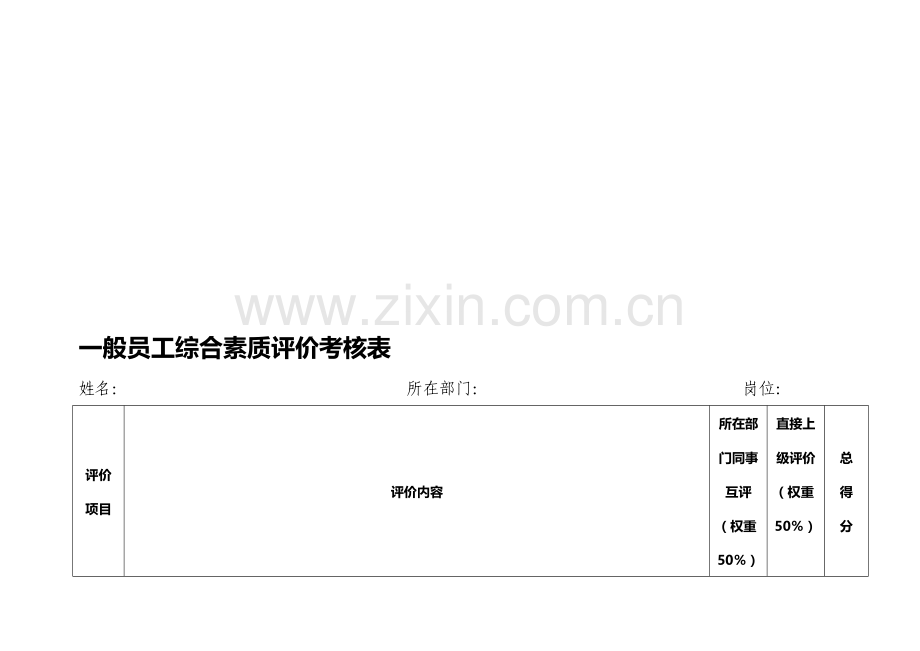 一般员工综合素质评价考核表..doc_第1页