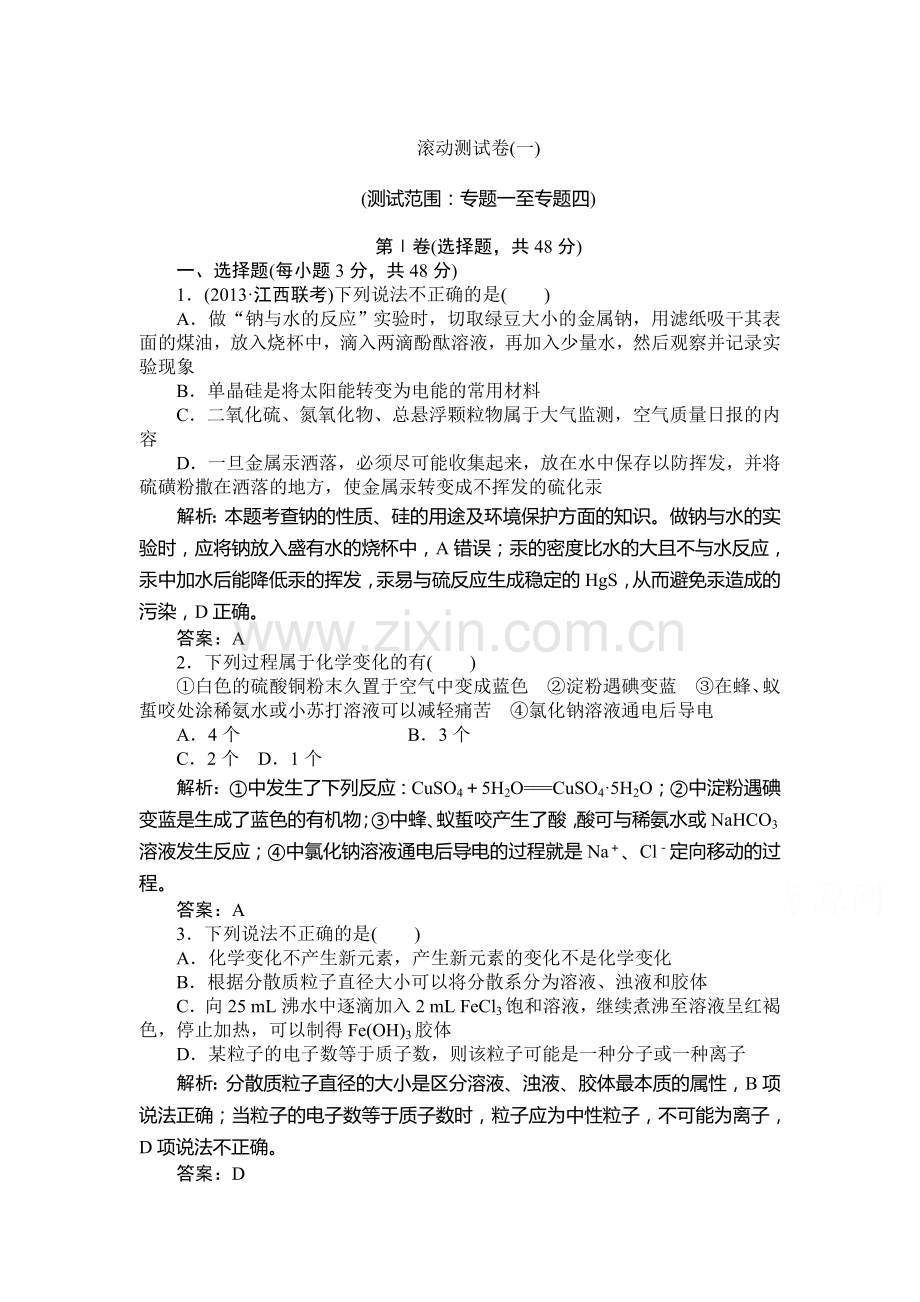 高三化学上册复习滚动检测题1.doc_第1页