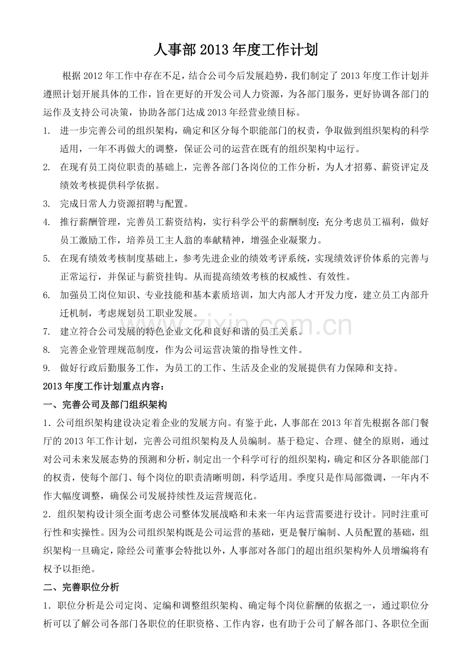 人事部年度工作计划.doc_第2页
