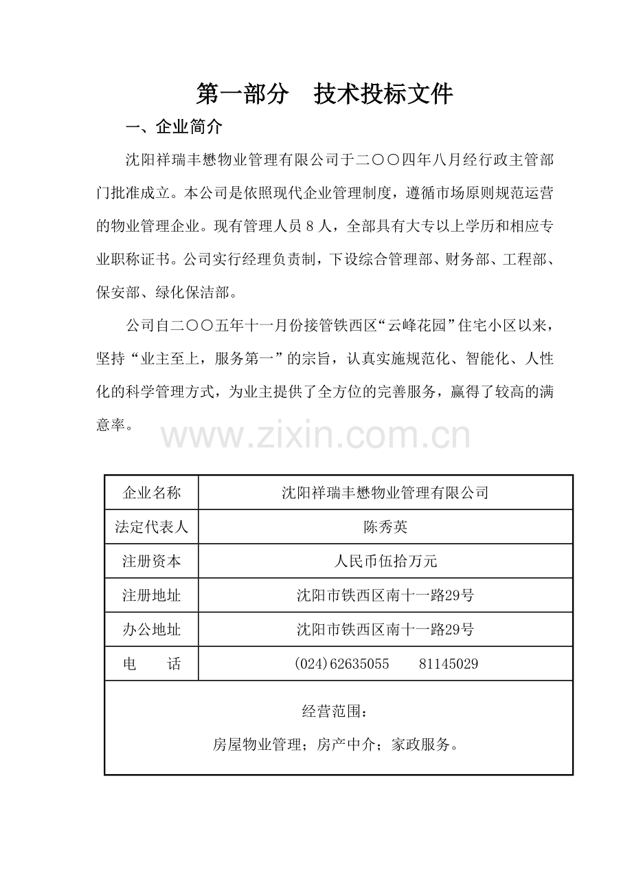 沈铁ZZ住宅小区前期物业管理项目投标文件(DOC25页).doc_第2页