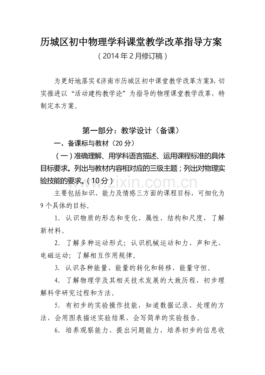 历城区初中物理课堂教学改革指导方案.doc_第1页