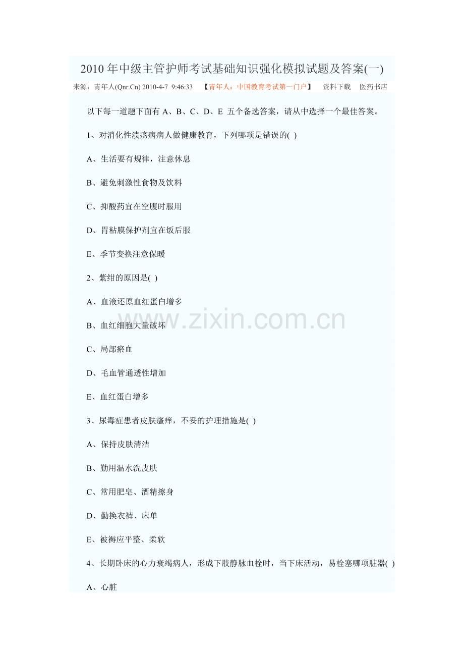 2010年中级主管护师考试基础知识强化模拟试题及答案.doc_第1页