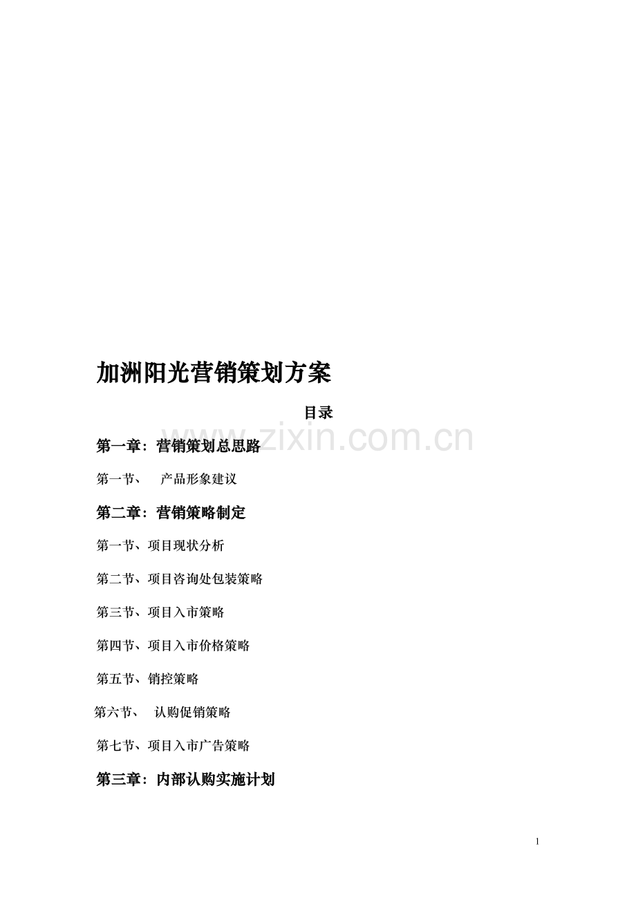 加洲阳光营销策划方案.doc_第1页