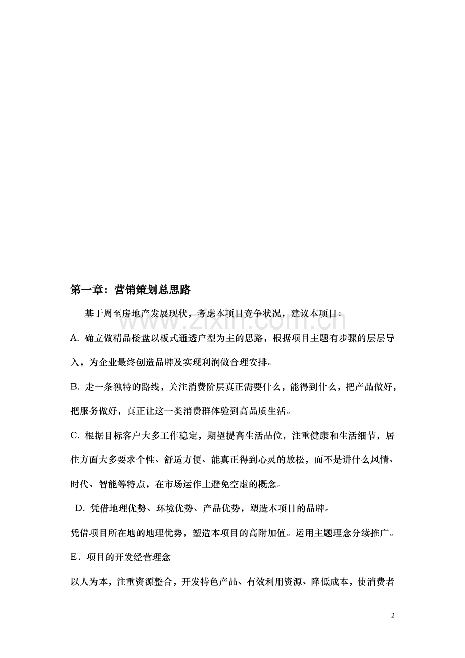 加洲阳光营销策划方案.doc_第2页