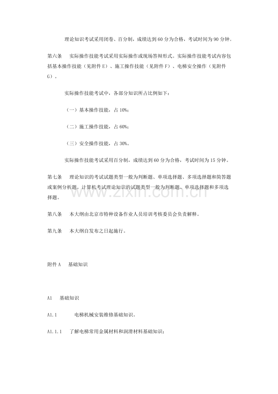 北京市电梯机械安装维修人员考核大纲..doc_第2页