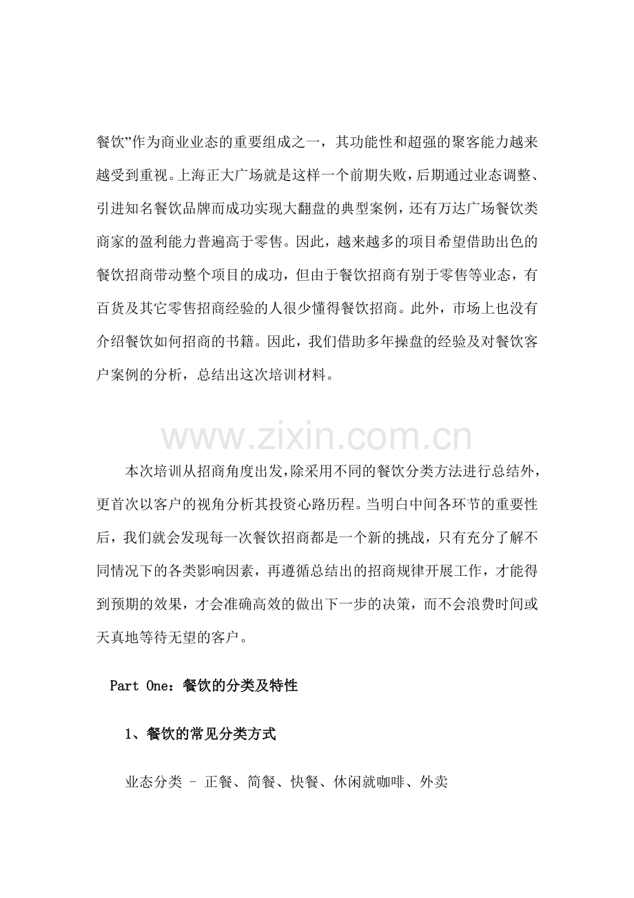 餐饮如何招商.doc_第1页