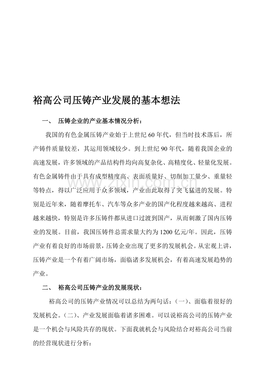 裕高公司压铸企业五年发展规划的基本想法.doc_第1页
