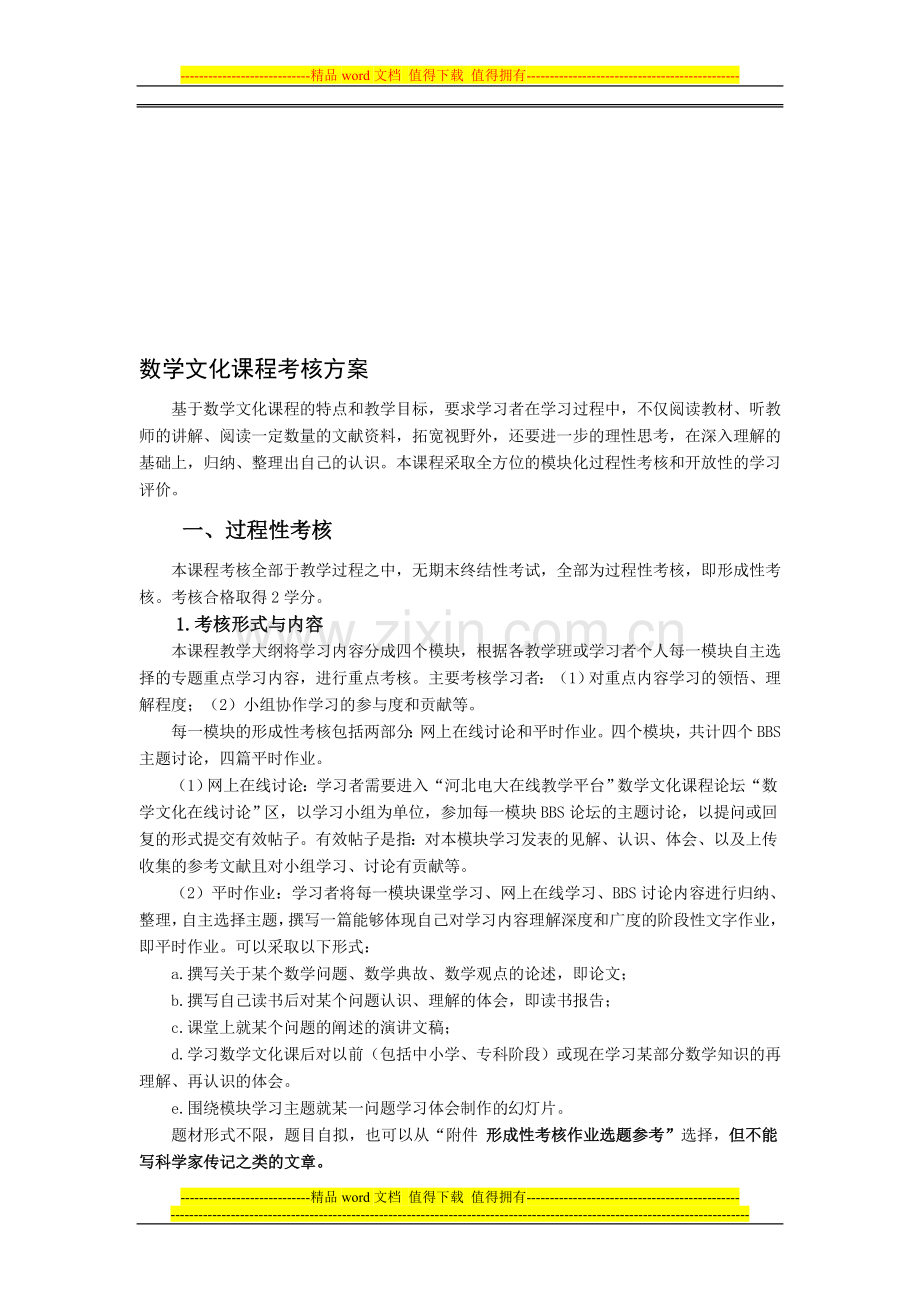 数学文化课程考核方案(2012新)..doc_第1页