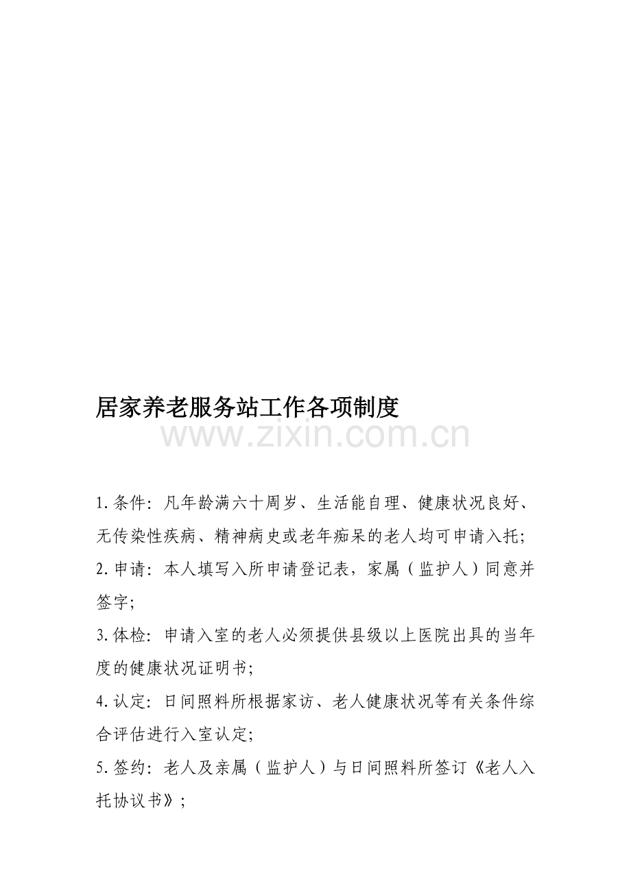 试点社区(村)居家养老服务站工作各项制度.doc_第1页
