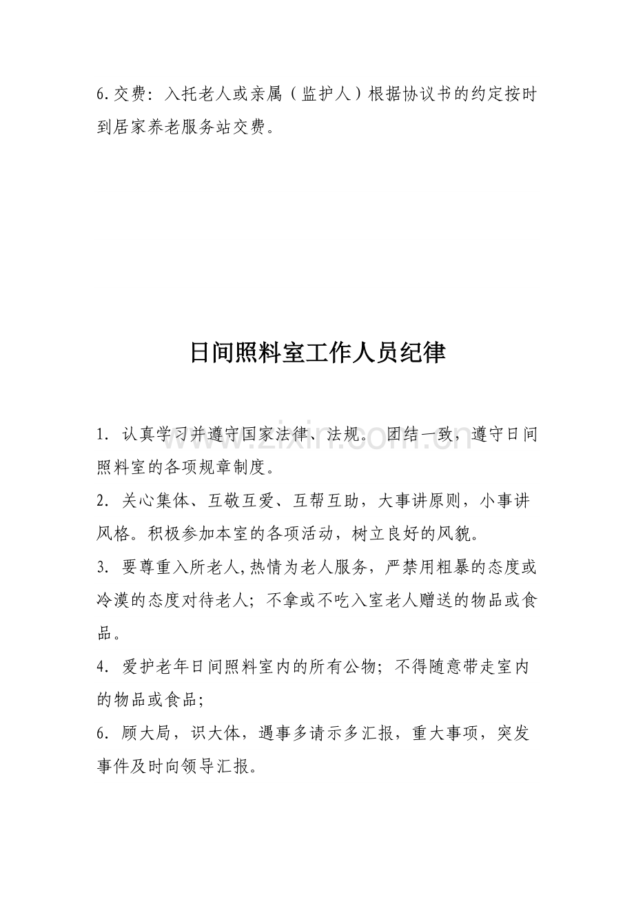 试点社区(村)居家养老服务站工作各项制度.doc_第2页