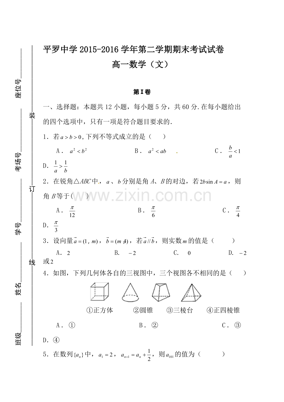 宁夏平罗中学2015-2016学年高一数学下册期末考试题2.doc_第1页