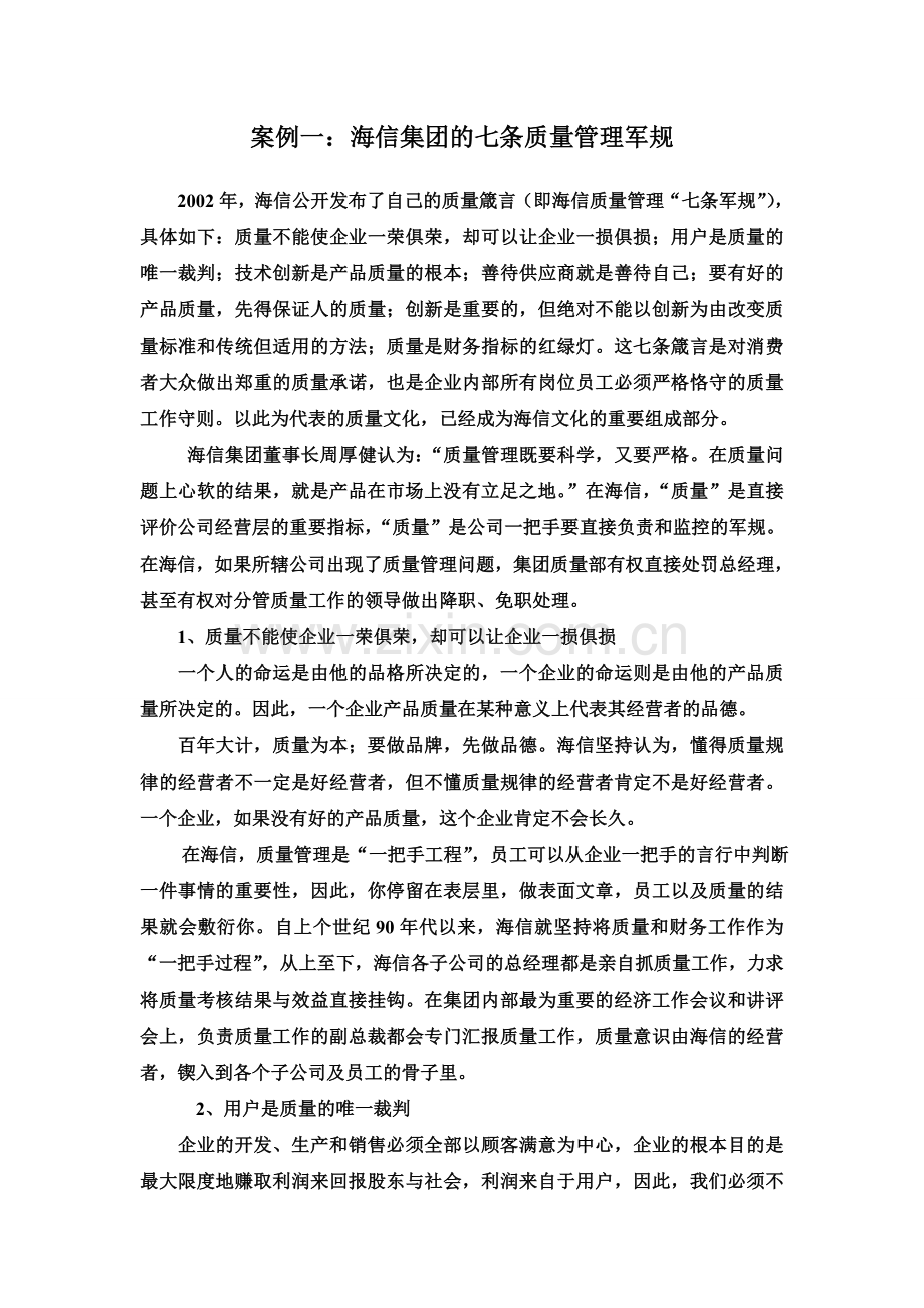 案例一：海信集团的七条质量管理军规.doc_第1页