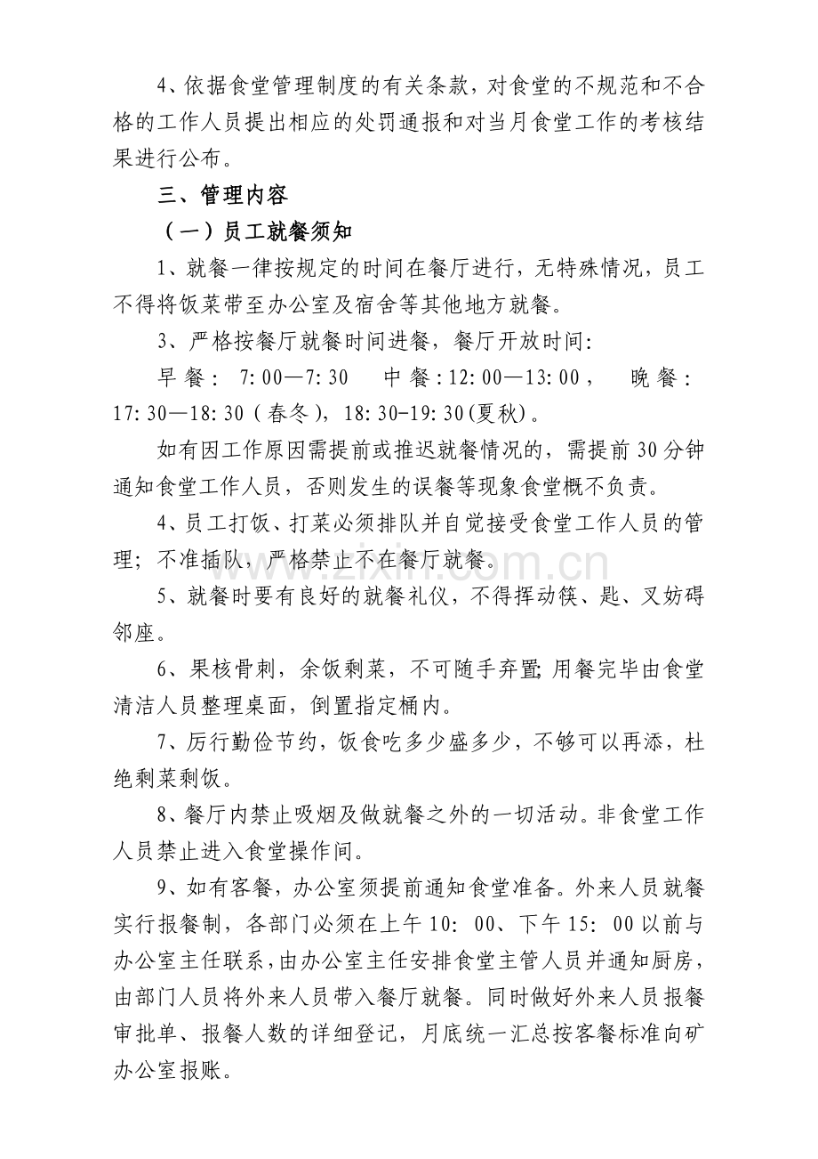 机关食堂管理办法(试行).doc_第2页