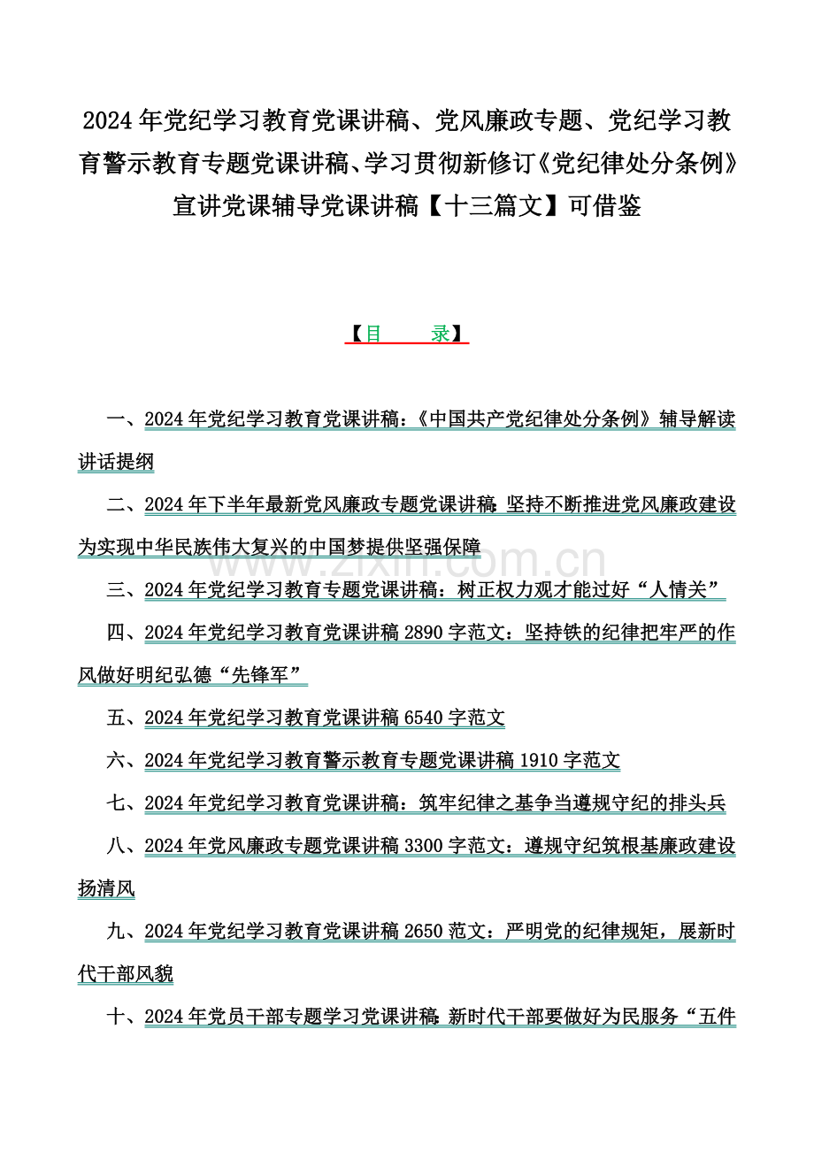 2024年党纪学习教育党课讲稿、党风廉政专题、党纪学习教育警示教育专题党课讲稿、学习贯彻新修订《党纪律处分条例》宣讲党课辅导党课讲稿【十三篇文】可借鉴.docx_第1页