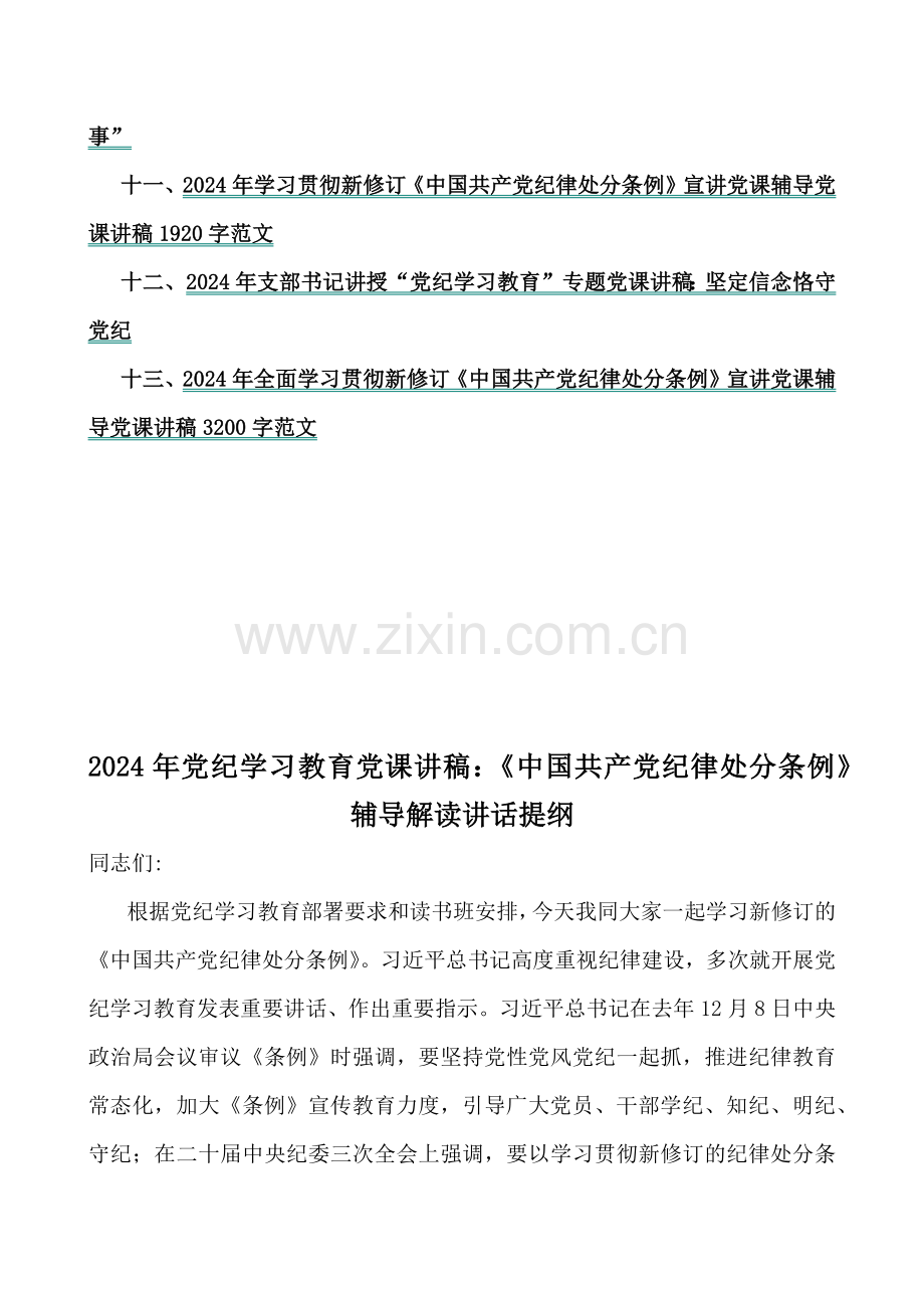 2024年党纪学习教育党课讲稿、党风廉政专题、党纪学习教育警示教育专题党课讲稿、学习贯彻新修订《党纪律处分条例》宣讲党课辅导党课讲稿【十三篇文】可借鉴.docx_第2页